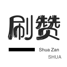 ks免费领赞